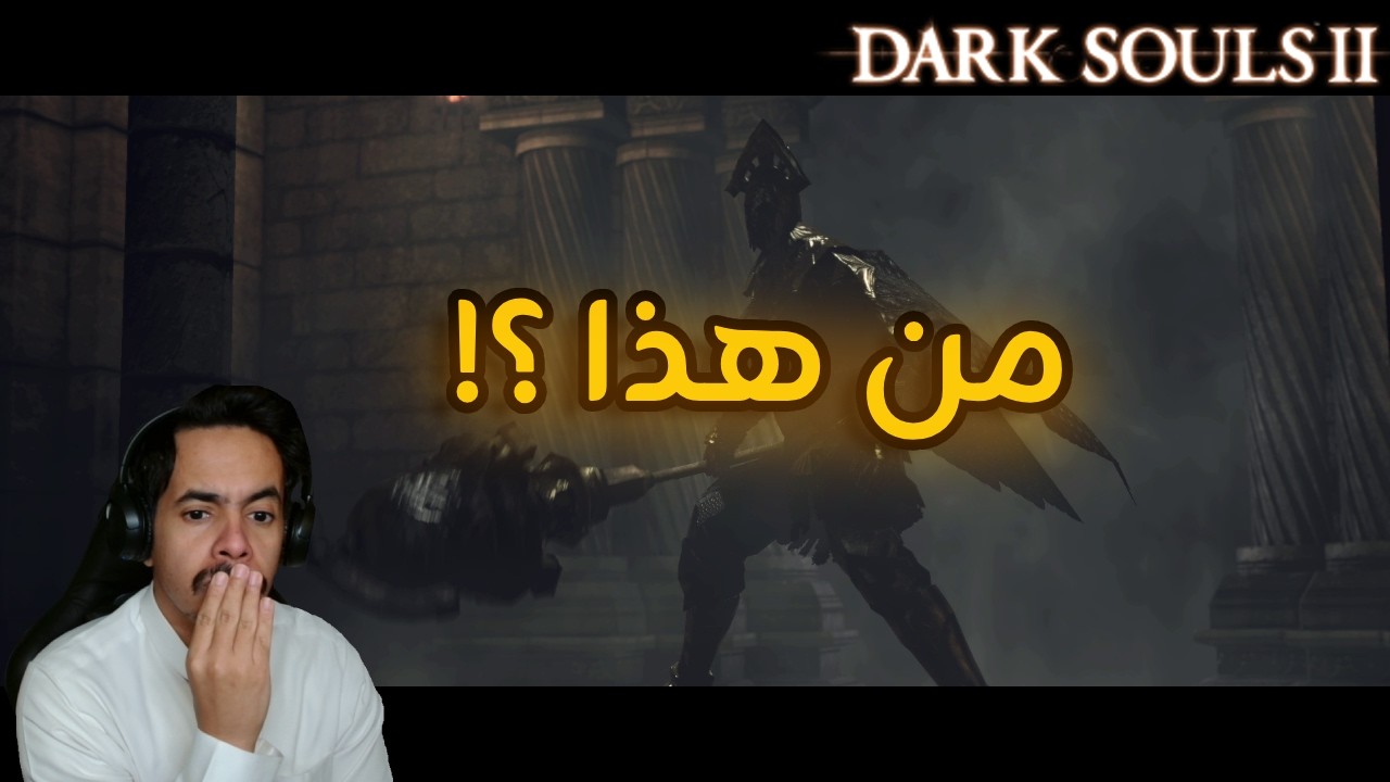 Dark souls 2 | دارك سولز 2 ح 17 أخيرا قابلت الملك!!