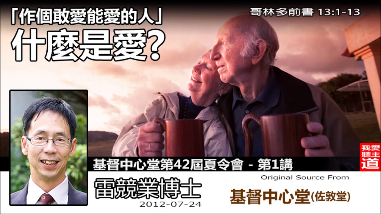 什麼是愛? (哥林多前書13:1-13) - 雷競業博士 (作個敢愛能愛的人- 第1講)