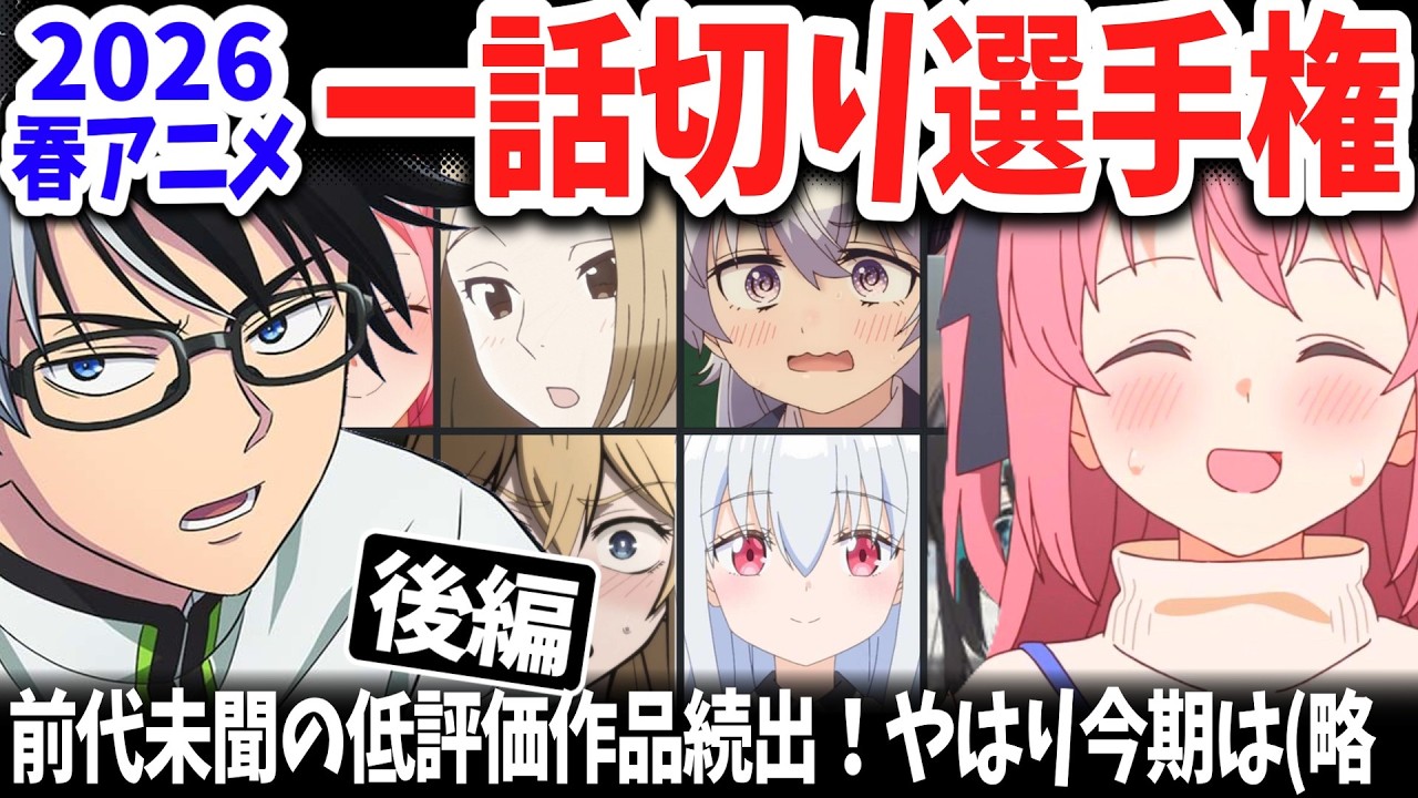 【後編】2026春アニメ一話切り選手権！低評価作品が続出！唯一高ランクを獲得した作品は？全作品評価一覧もあるよ