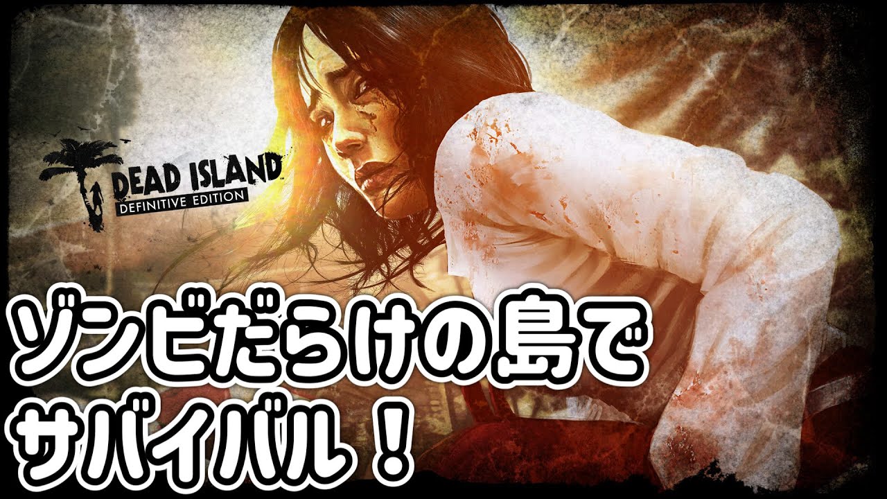 [PS5]#06 ゾンビだらけの島でサバイバル！ #deadisland
