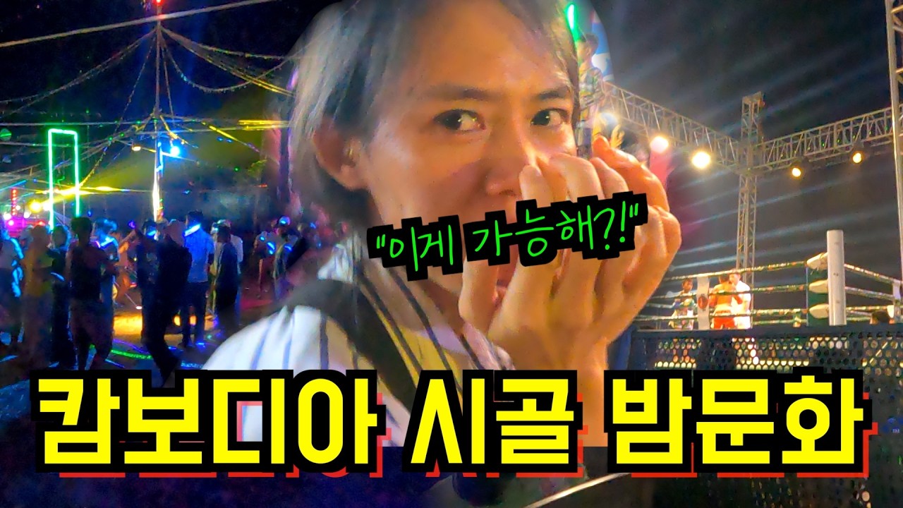 캄보디아 시골 논밭 한복판, 밤이 되자 충격적인 광경이 벌어집니다 (한국인은 절대 모름)