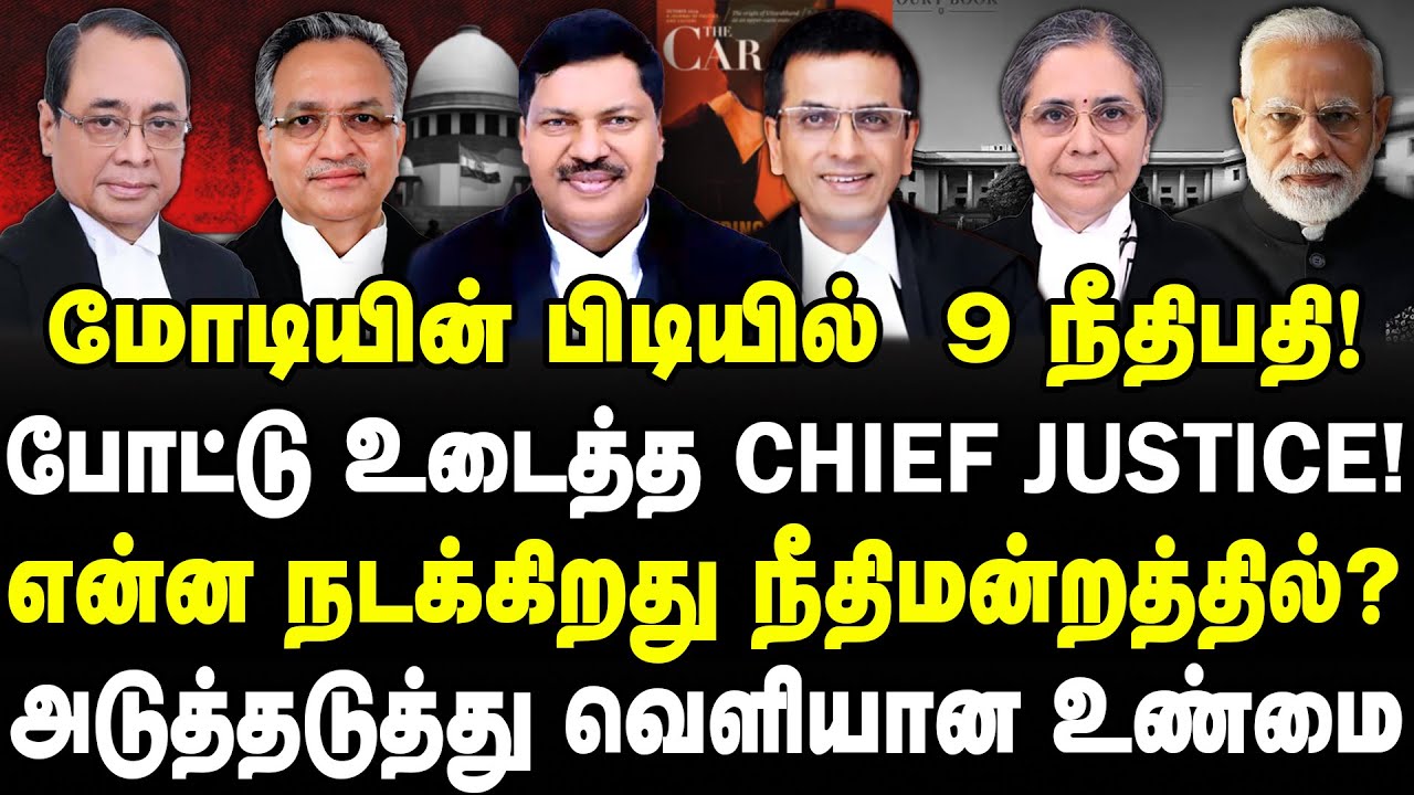 மோடியின் பிடியல் 9 நீதிபதி! போட்டு உடைத்த CJI! என்ன நடக்கிறது உச்ச நீதிமன்றத்தில்?| Sathyaraj