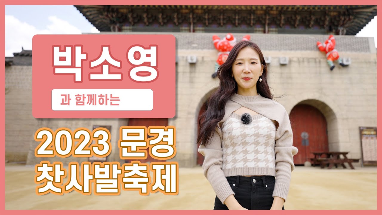 [2023 문경찻사발축제] 개그우먼 박소영과 함께하는 2023 문경 찻사발축제!