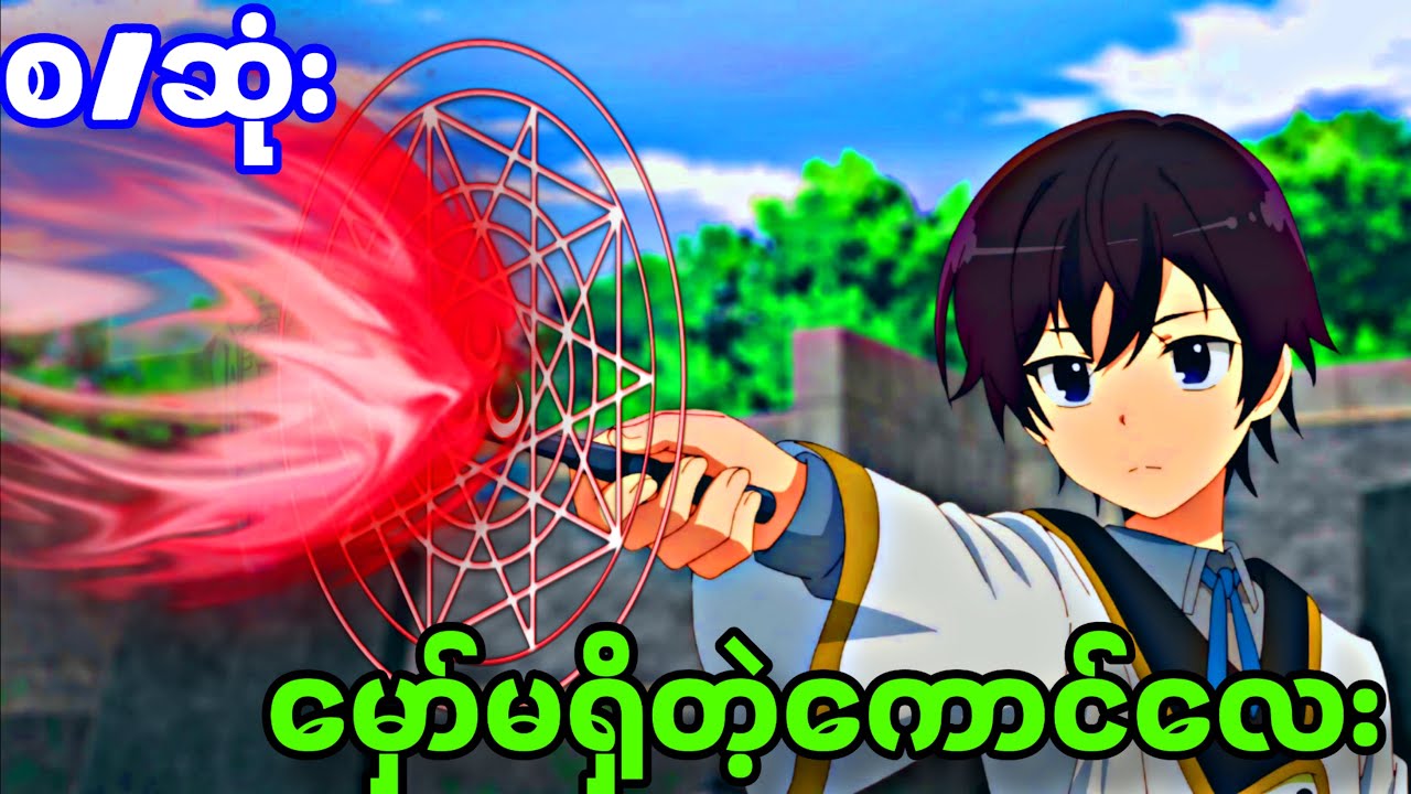 မှော်မရှိလဲ ဆော်ရှိတယ်ဆိုတဲ့ကောင်လေး | The Reincarnation of the Strongest Exorcist | (အစအဆုံး)