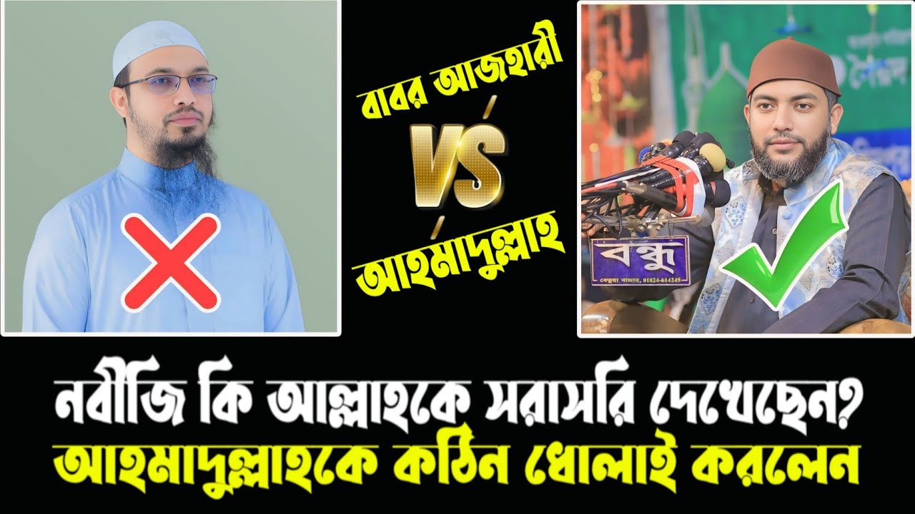 নবীজি কি আল্লাহকে সরাসরি দেখেছেন? আহমাদুল্লাহকে কঠিন ধোলাই করলো || সাইফুল আজম বাবর আল আজহারী ||