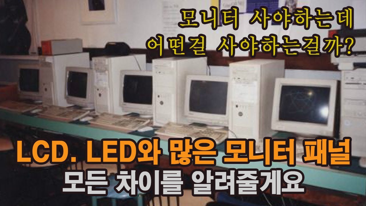 [잇파인더/ITFINDER] 모니터 완전정복! LCD모니터와 LED모니터의 차이. 그리고 TN, IPS, VA 패널의 특징을 알아보자.