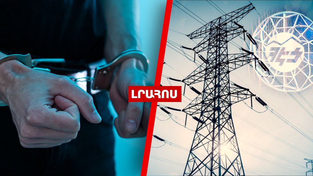Ձերբակալվել է ԱՄՆ-ում ՀՀ դեսպանի եղբայրը // ՀԷՑ-ի գործով փաստաբանական ընկերությունը կփոխվի․ ԼՈՒՐԵՐ