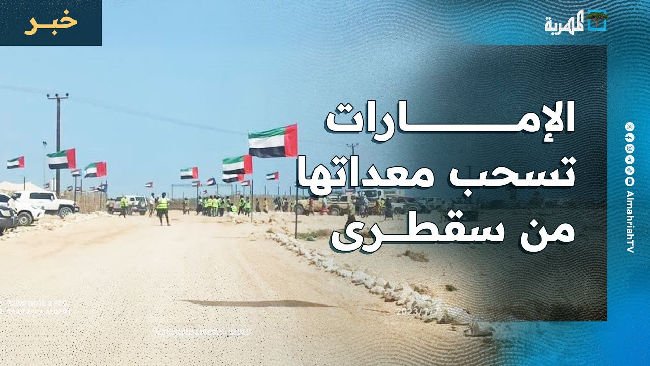 الإمارات تسحب معداتها من سقطرى وتوقف أنشطتها والحكومة تدشن رحلات للعالقين