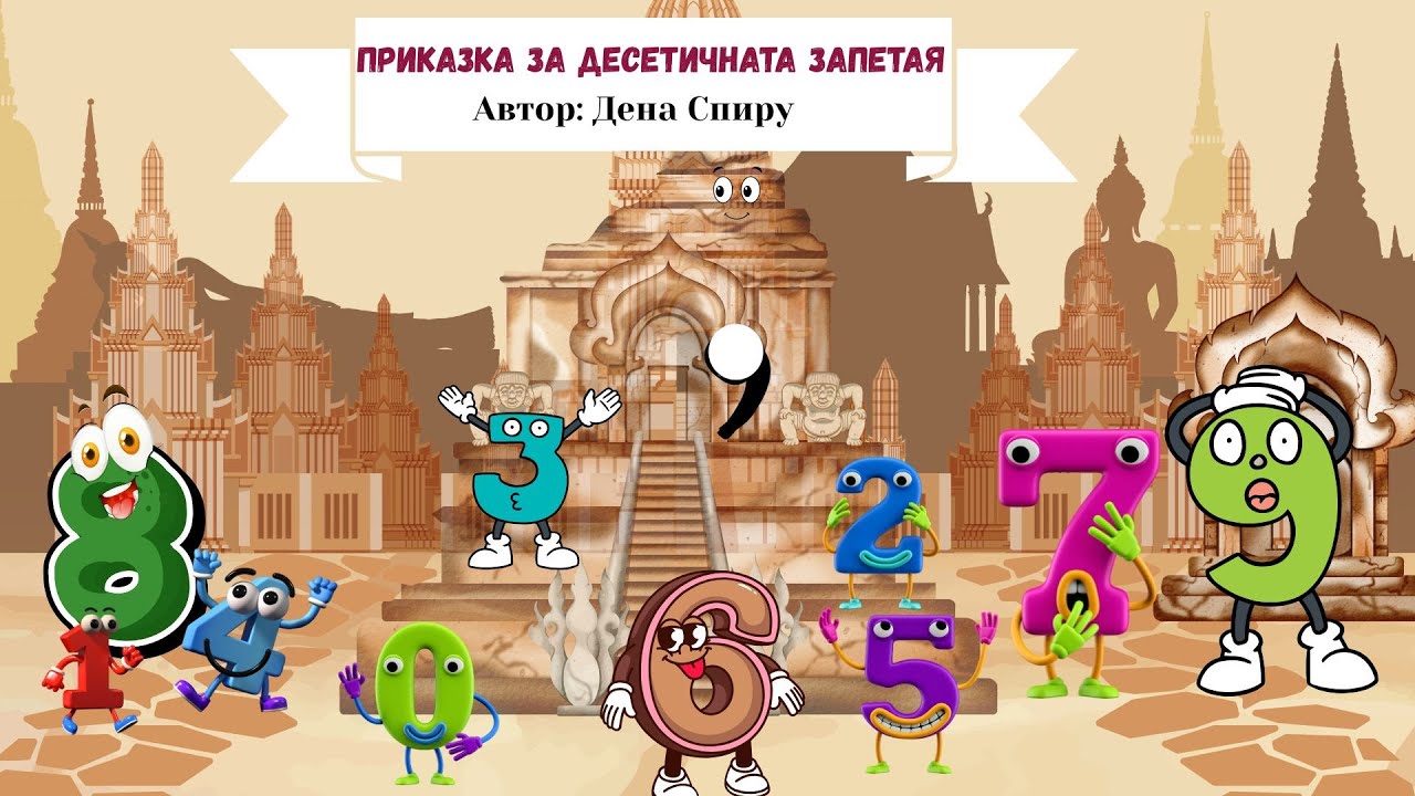 ПРИКАЗКА ЗА ДЕСЕТИЧНАТА ЗАПЕТАЯ