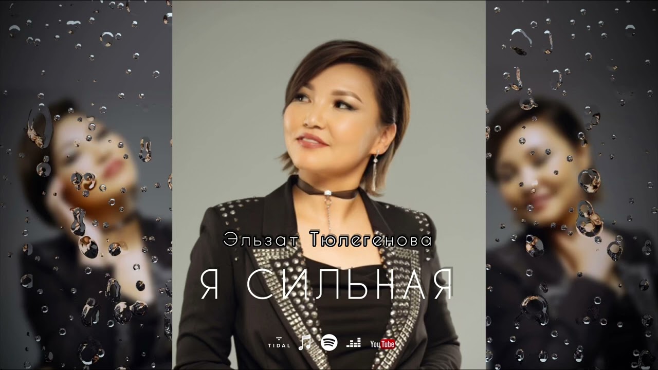 Эльзат Тюлегенова - Я сильная