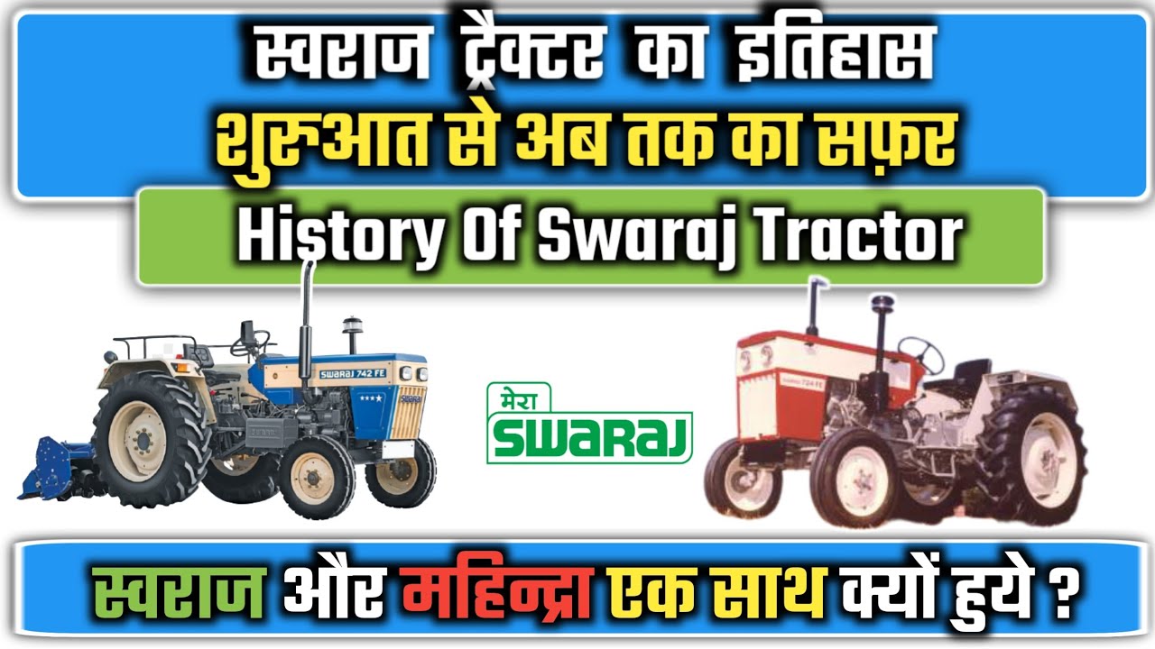 स्वराज ट्रैक्टर का इतिहास क्या है? History of Swaraj Tractor In Hindi
