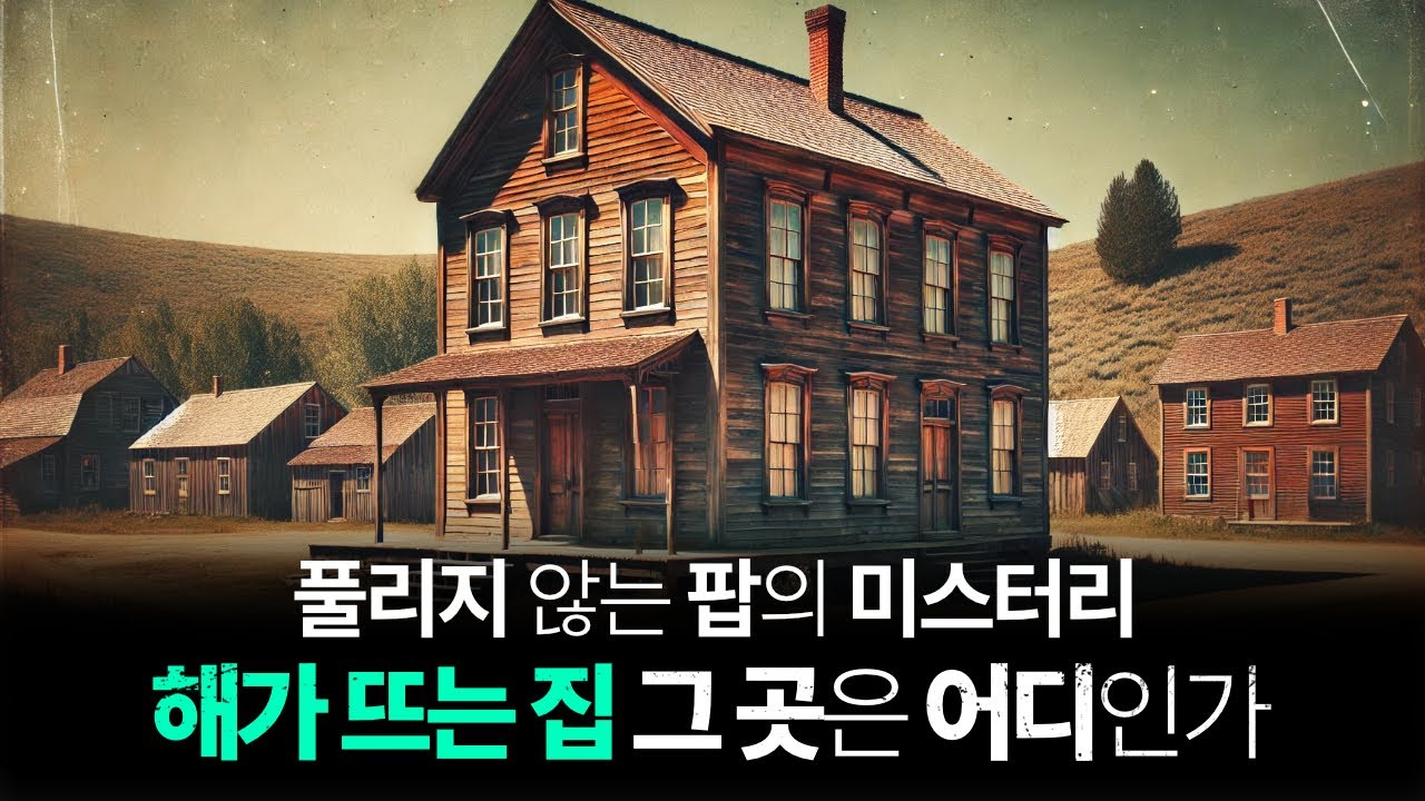 애니멀스 House of the Rising Sun, 그 곳은 어디인가?