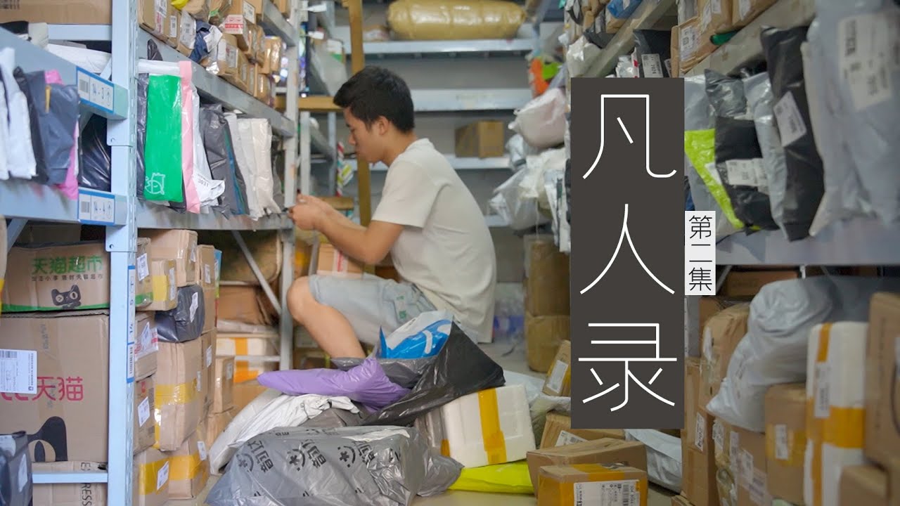 在快递驿站实习一天，明白了包裹为何不再送上门｜凡人录Ep.02