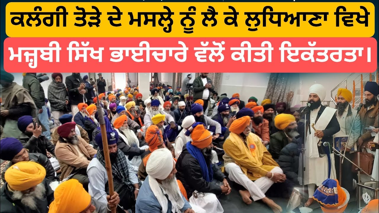 ਕਲੰਗੀ ਤੋੜੇ ਦੇ ਮਸਲ੍ਹੇ ਨੂੰ ਲੈ ਕੇ ਲੁਧਿਆਣਾ ਵਿਖੇ ਮਜ਼੍ਹਬੀ ਸਿੱਖ ਭਾਈਚਾਰੇ ਵੱਲੋਂ ਕੀਤੀ ਇਕੱਤਰਤਾ।
