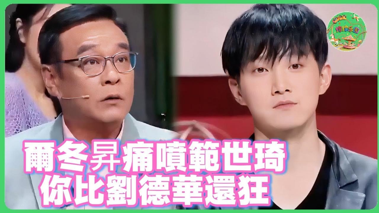 爾冬昇痛批範世錡：你比劉德華還驕傲！湯鎮業神補刀，全場導師震驚！🔥 #范世錡 #无限超越班 #李一桐 #尔冬升 #周星驰  #惠英红   #赵雅芝   #tvb
