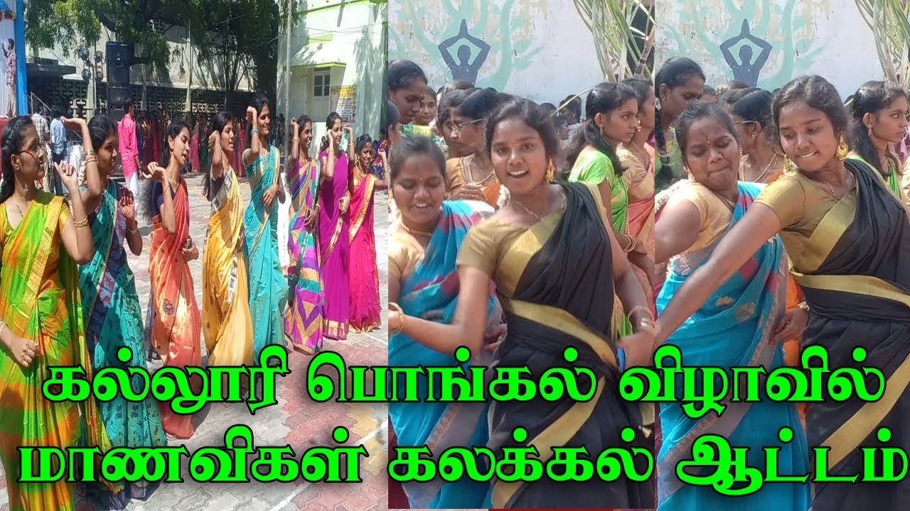 கல்லூரி பொங்கல் விழாவில் மாணவிகள் கலகலப்பான நடனம்