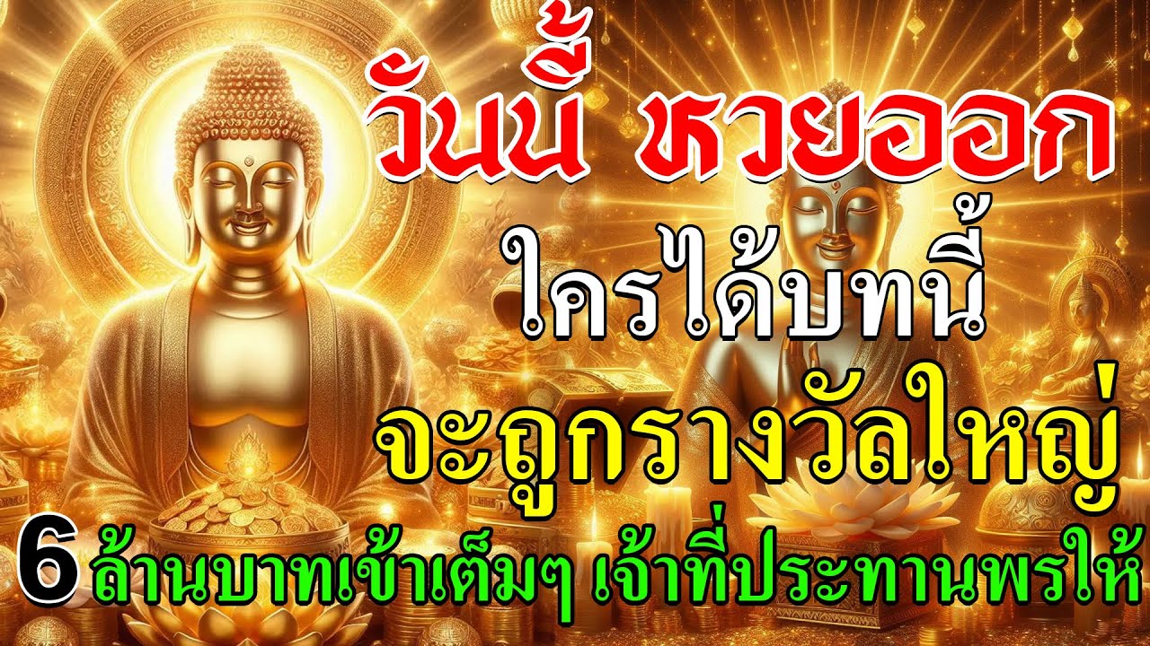 💰“วันหวยออก ฟังบทนี้ปาฏิหาริย์เกิดแน่!”เจ้าที่เจ้าเรือนเปิดทางให้โชคใหญ่ เทวดาเมตตา ประทานพรให้ ✨