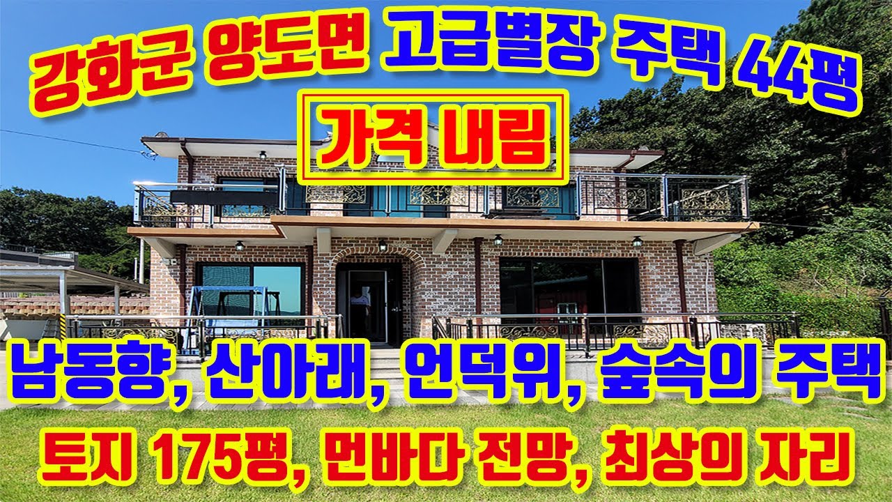 강화군 양도면 도장리,남동향, 대지 175평, 주택 44평 급매, 철근콘크리트,벽돌집, 2019년 건축, 거의 새집,최고의 자재로 지은 주택, 방3, 화장실3,#강화도전원주택매매,