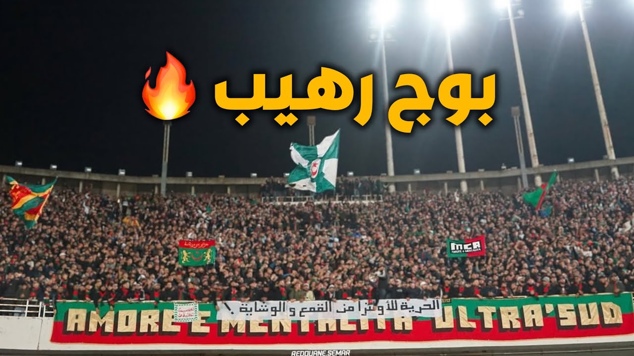 اداء خيالي من المنعرج الجنوبي لأغنية BUONA SERA في مواجهة شباب بلوزداد