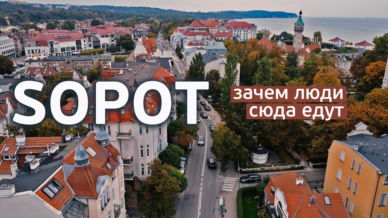 Сопот. Почему люди сюда едут?