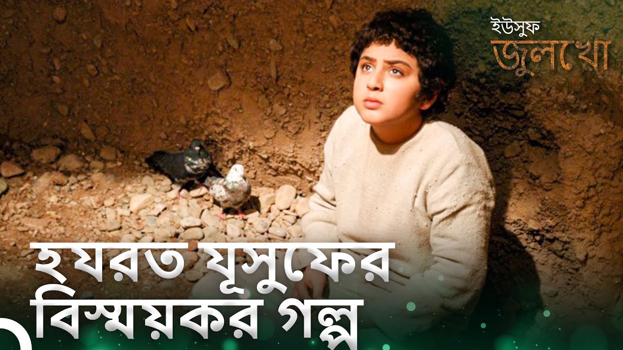 আমার সমস্ত গল্প কুয়ো থেকে শুরু হয়েছে | ইউসুফ জুলেখা