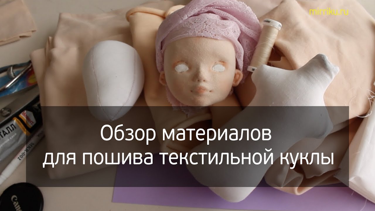 Обзор материалов для пошива текстильной куклы