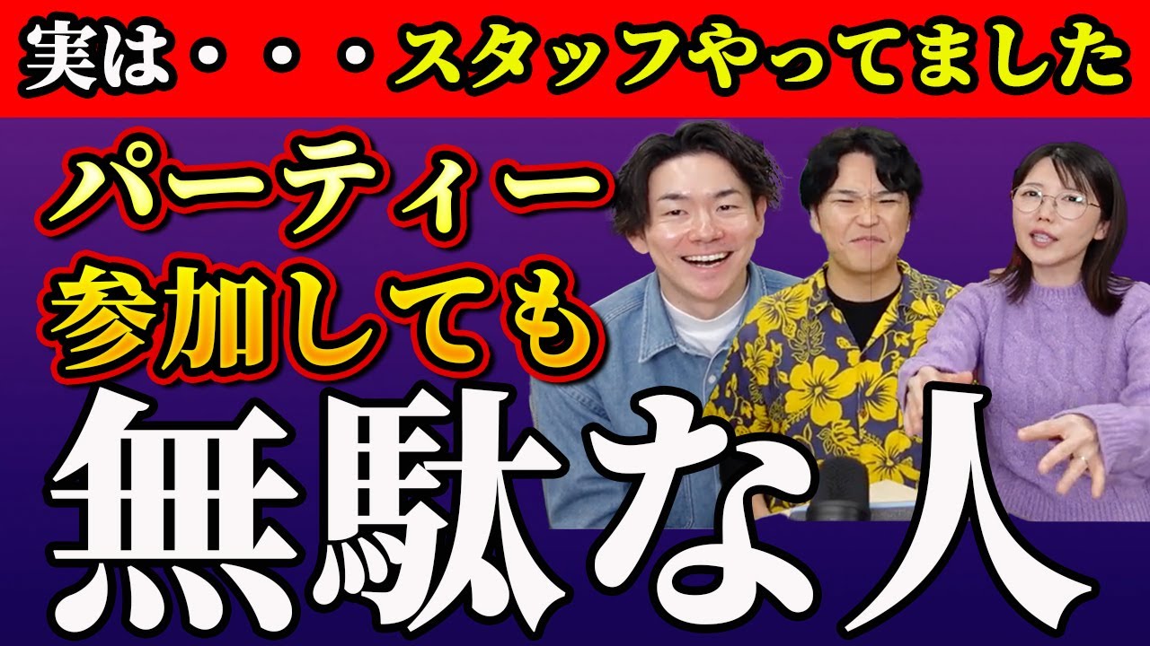 【ヤバすぎる！】婚活パーティーの裏話を暴露！〇〇なしでは絶対に選ばれない現実＜#73＞