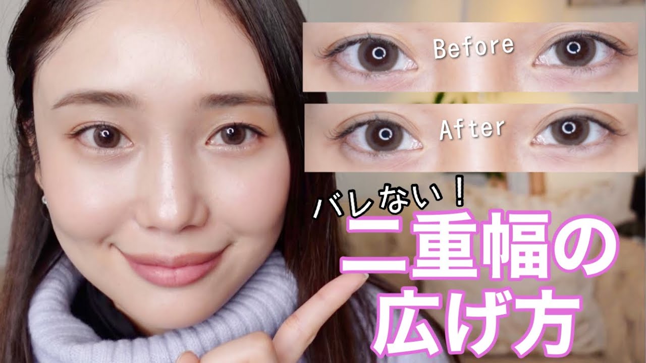 【バレない】二重幅の広げ方【初心者さん必見】
