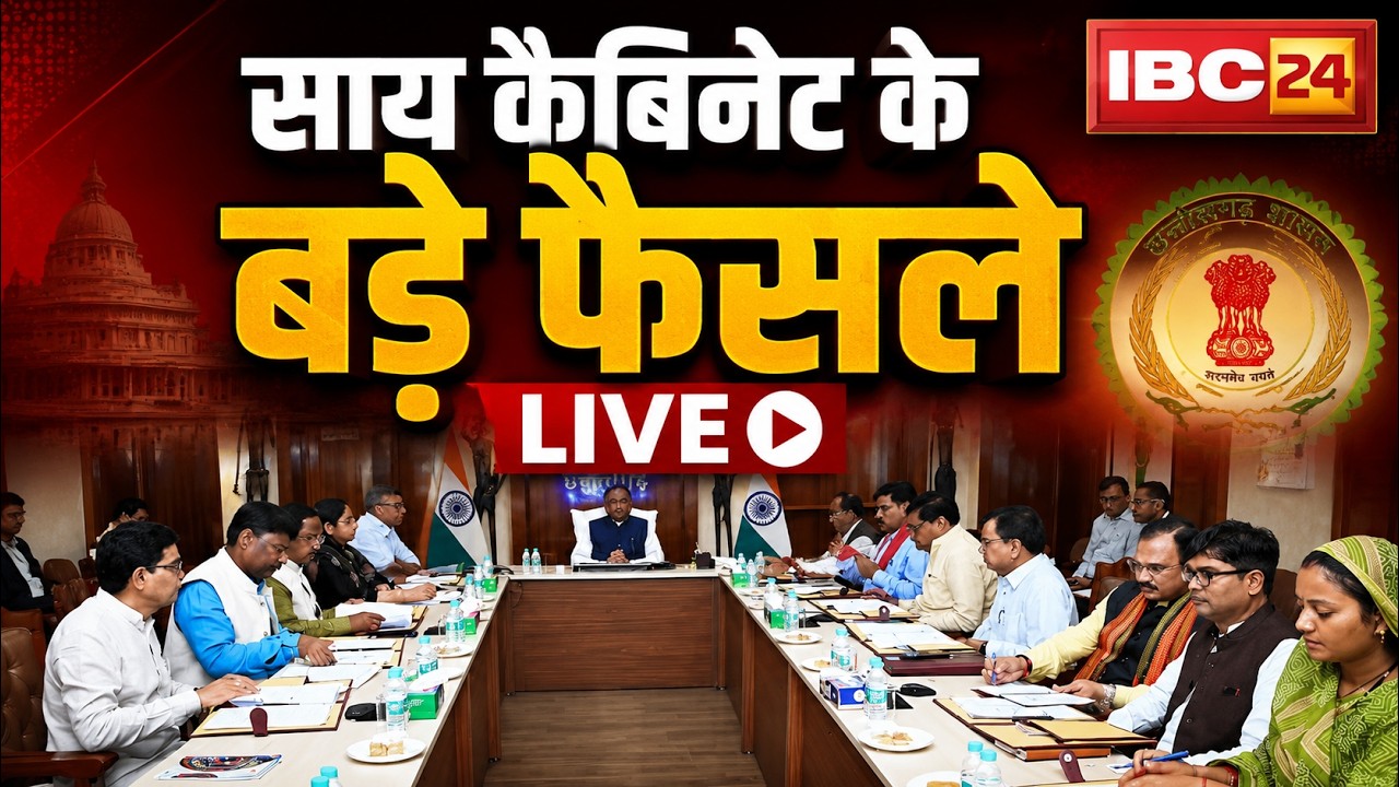 Sai Cabinet Meeting Decision LIVE: साय कैबिनेट की बड़ी बैठक खत्म। इन अहम प्रस्तावों पर लगी मुहर..