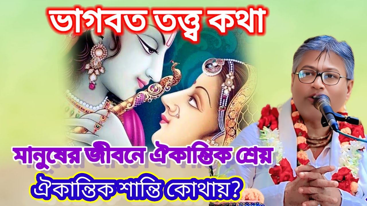 মানুষের জীবনে ঐকান্তিক শ্রেয় ঐকান্তিক শান্তি  কোথায়?