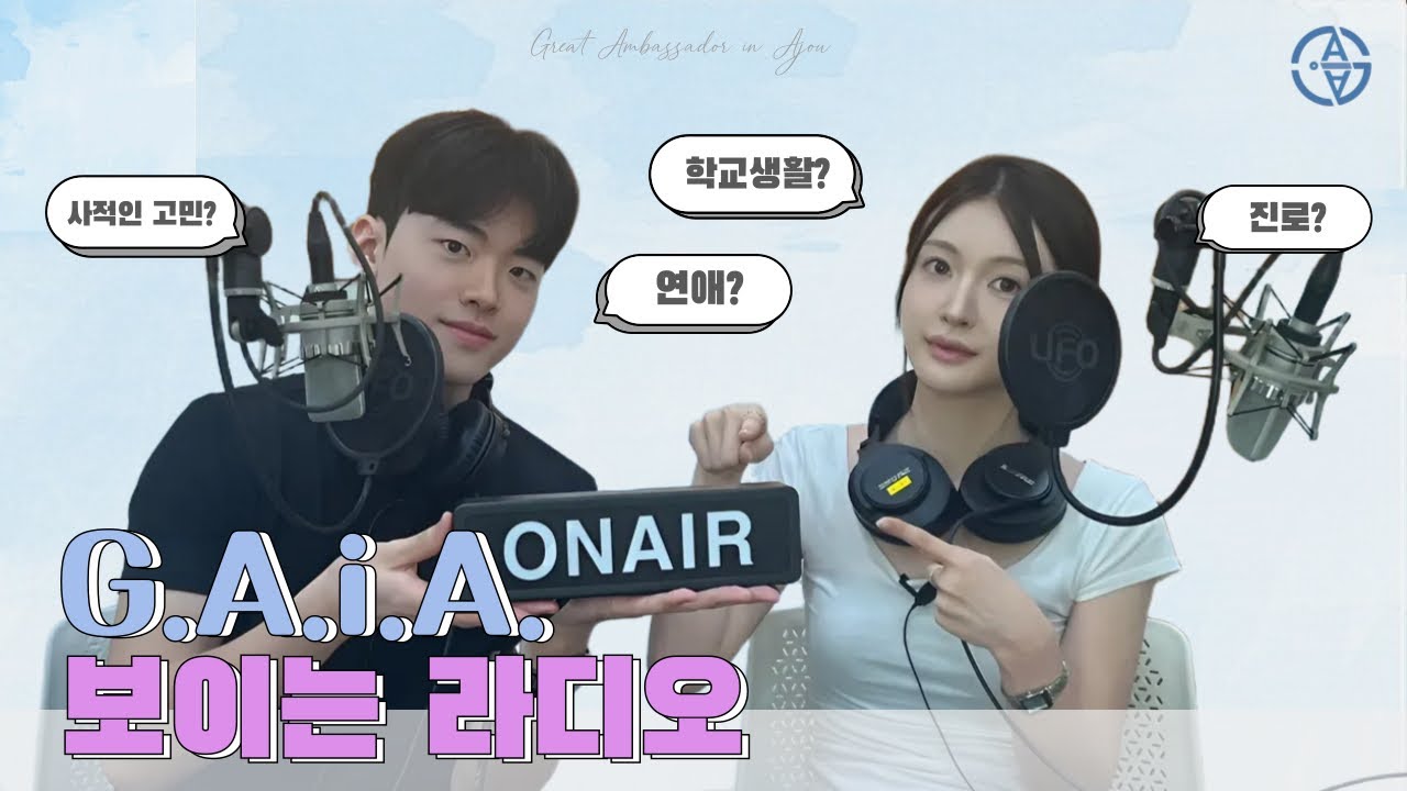 [보이는 라디오] 대학생들의 고민, 가이아와 함께 들어볼까요? 🩵 | 가이아의 보이는 라디오 📻 💡