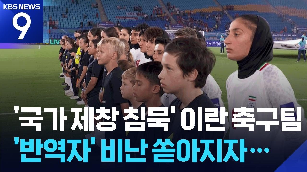 ‘국가 제창 침묵’ 이란 여자 축구팀…호주, 5명 망명 허용 [9시 뉴스] / KBS  2026.03.10.