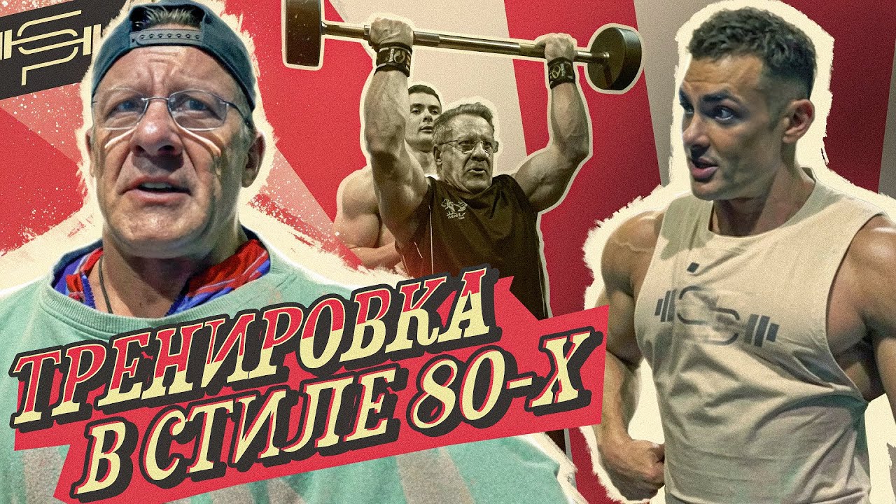 РЕТРО-ТРЕНИРОВКА И ЗОЛОТОЕ ПОЗИРОВАНИЕ | Николай Ясиновский | Виктор Симкин