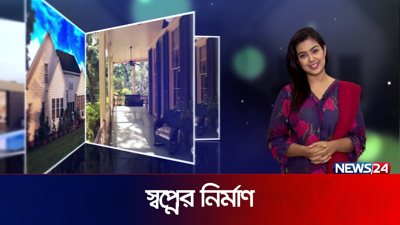 মেরিন ইঞ্জিনিয়ারের স্বপ্নের নিবাস নিয়ে আজকের স্বপ্নের নির্মাণ | Shwapner Nirman | EP-41 | News24