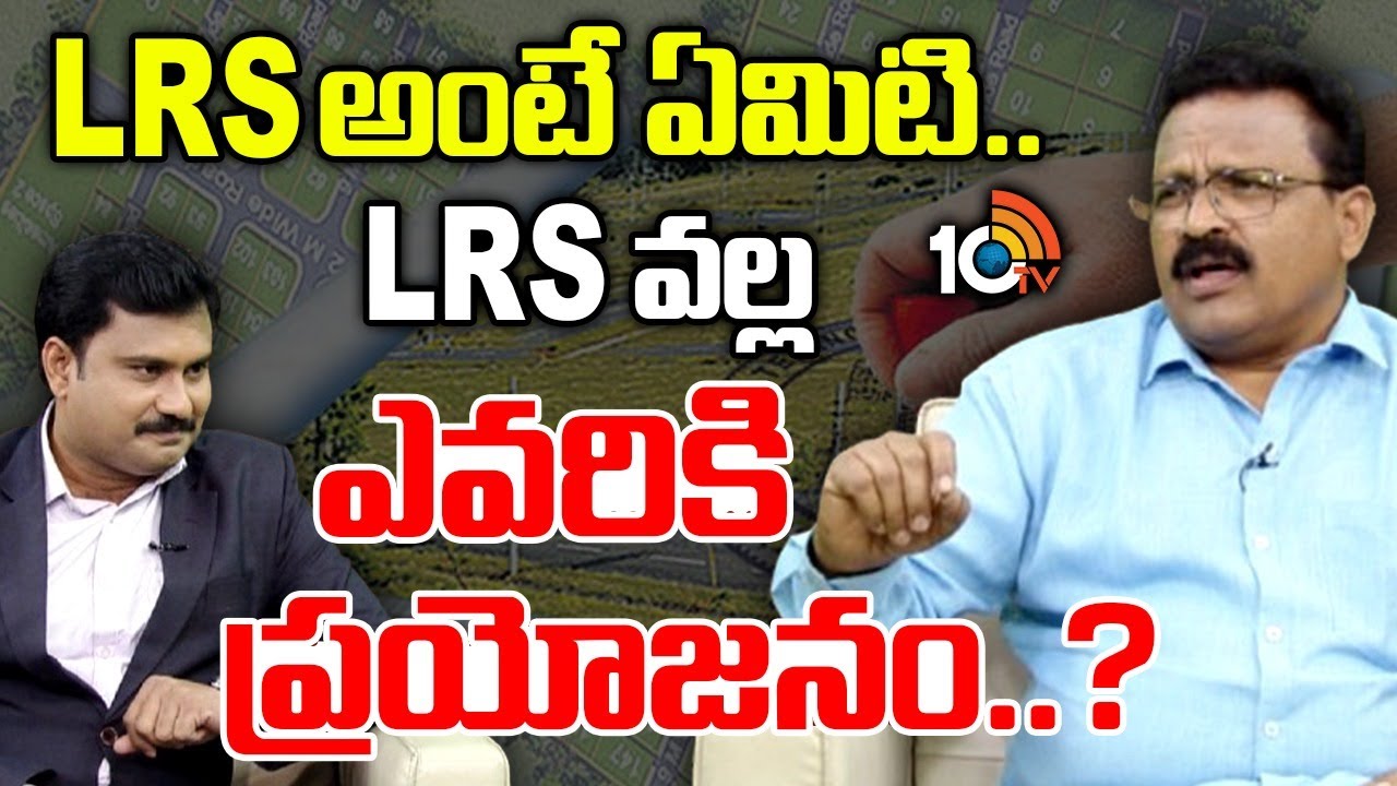 What Is LRS ..? Benefits with LRS Scheme | Real Estate Expert N Anjaiah | 10TV Life