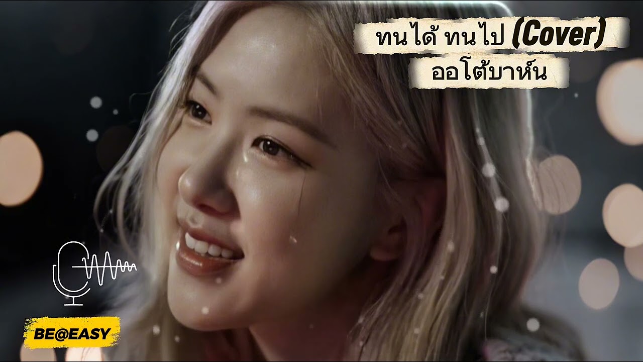 ทนได้ ทนไป (Cover) ออโต้บาห์น เพื่ออรรถรสในการฟังเพลงโปรดสวมหูฟังในการฟังเพลงครับ Hope U'ii enjoy 