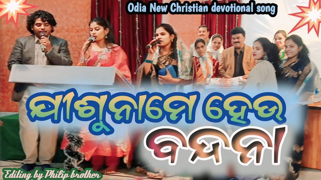 ଯୀଶୁନାମେ ହେଉ ବନ୍ଧନା/jisuname heu bandhana/Odia Christian devotional song ✝️✝️।