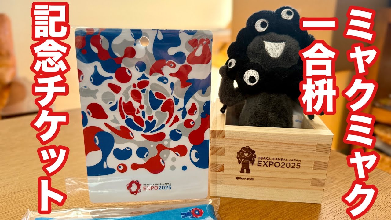［第376話］ミャクミャク一合枡と記念チケットが届いた！！【大阪関西万博】【ミャクミャク】【アフター万博】