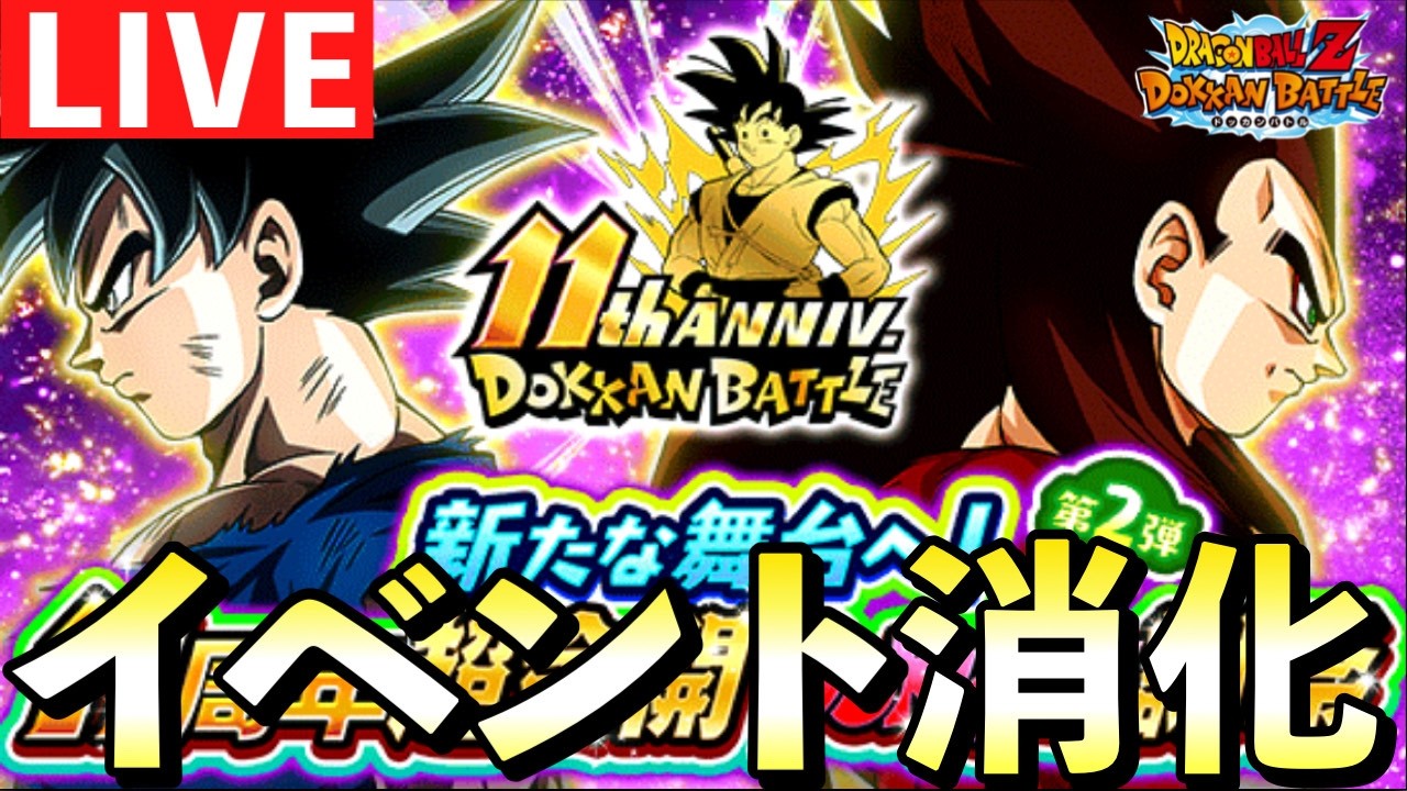 #2【ドカバト生配信】11周年第2弾CPイベント消化祭「ドッカンバトル」 #ドッカンバトル