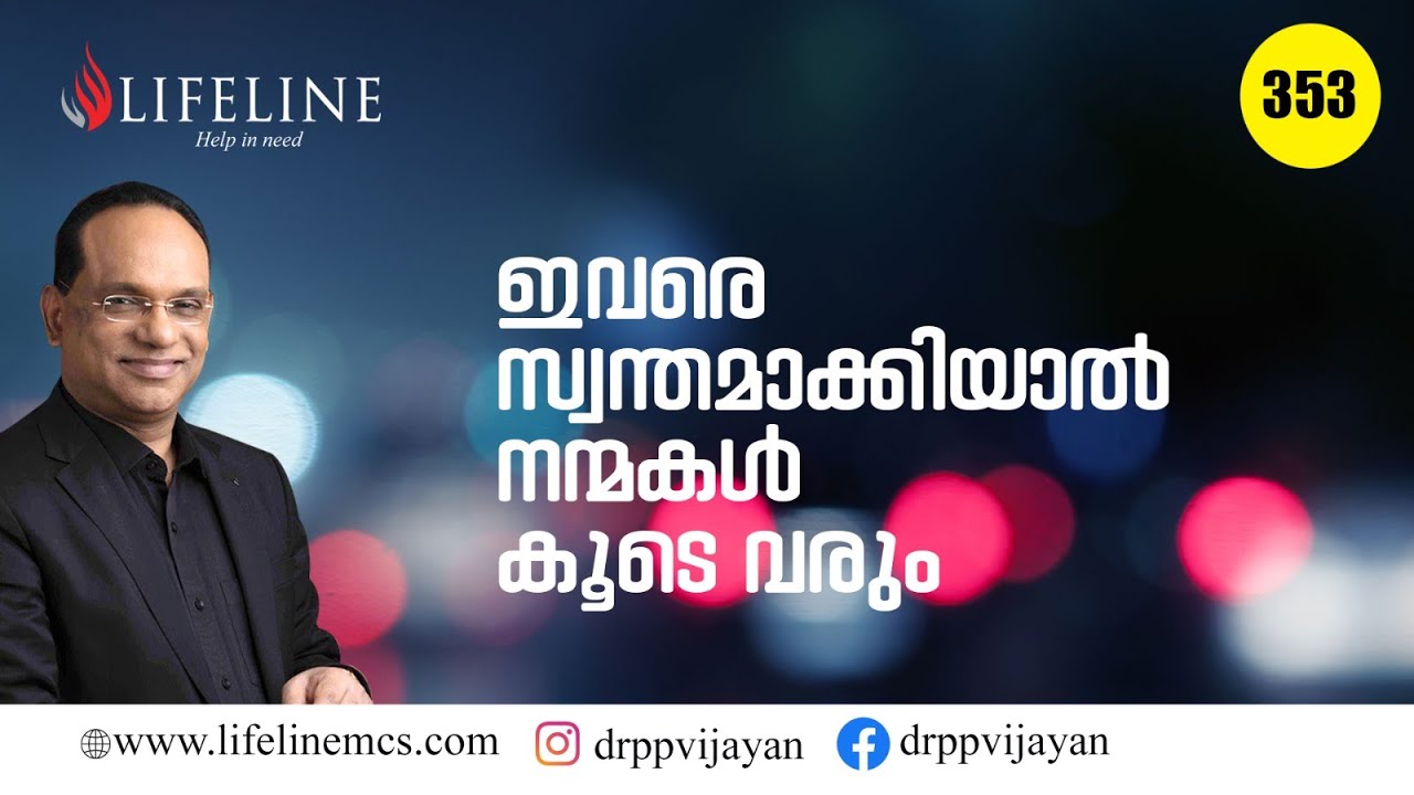ഇവരെ സ്വന്തമാക്കിയാൽ നൻമകൾ കൂടെവരും  Dr.P.P Vijayan 