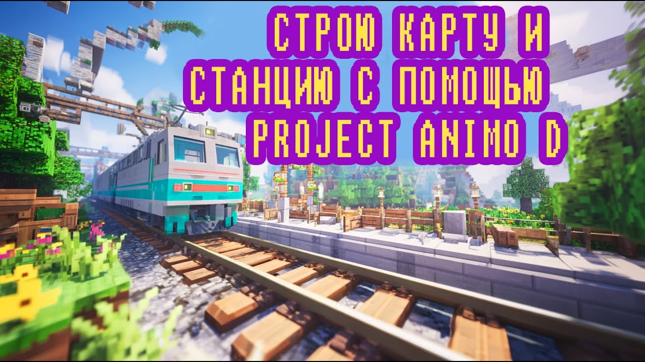 Minecraft поезда! Строим карту и станцию с помощью Project Animo D! | Minecraft Train