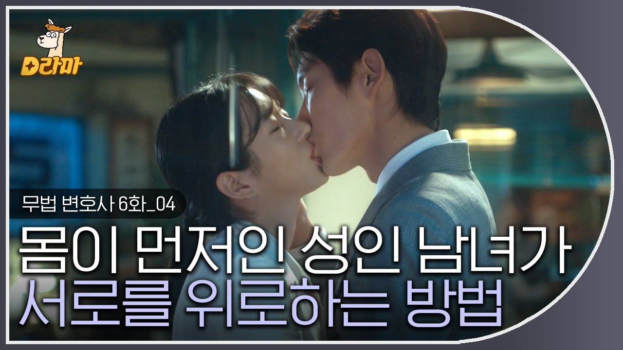[D라마] EP6-04 으른들의 입맞춤은 이런 건가요,,, 나 막 부끄럽고 광대 올라가고 그러네?,, 😋나 몰랐는데 이런 거 좋아하네,,  | #무법변호사 180527