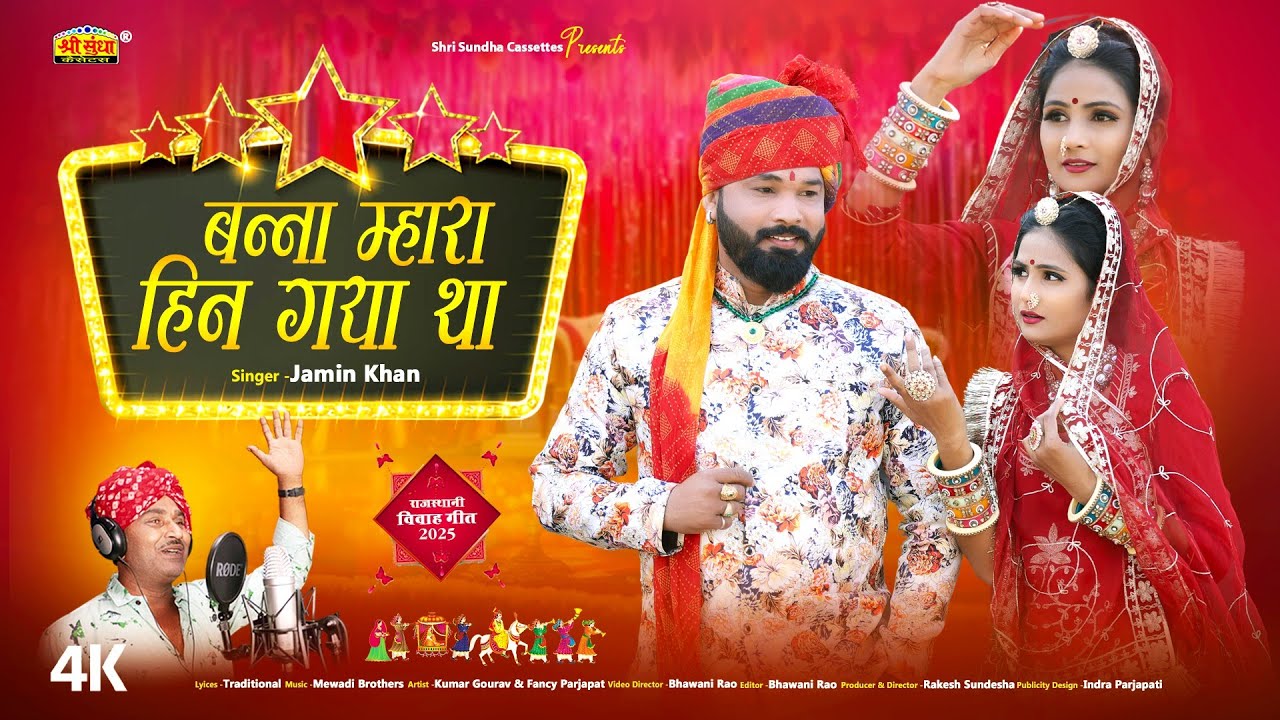 शादी का सबसे शानदार मारवाड़ी न्यू विवाह गीत | बन्ना म्हारा हिन गया था | जमीन खा | Rajasthani Song
