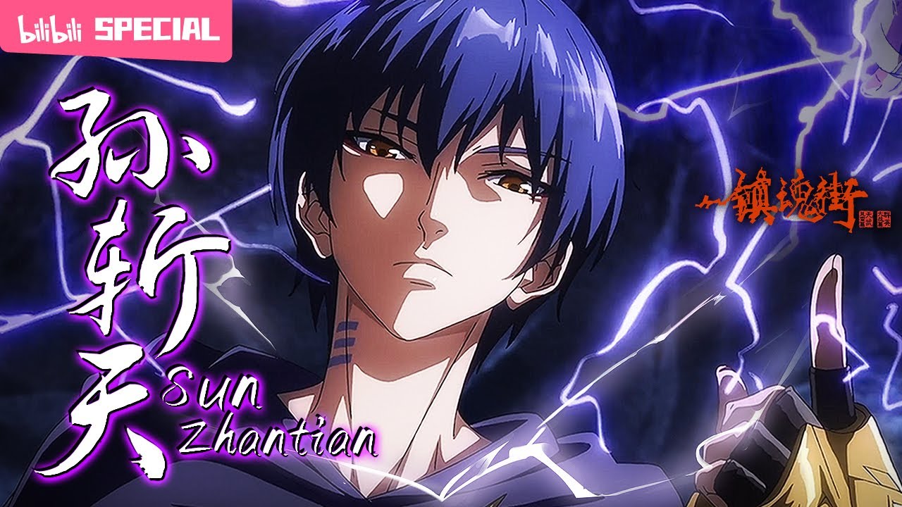 【ENGSUB】🐯谁说叫斩天的一定就是男人呢？虎爷我来也！《镇魂街》S4 孙斩天特辑【热血 | 战斗 | 漫画改 | Made By Bilibili】