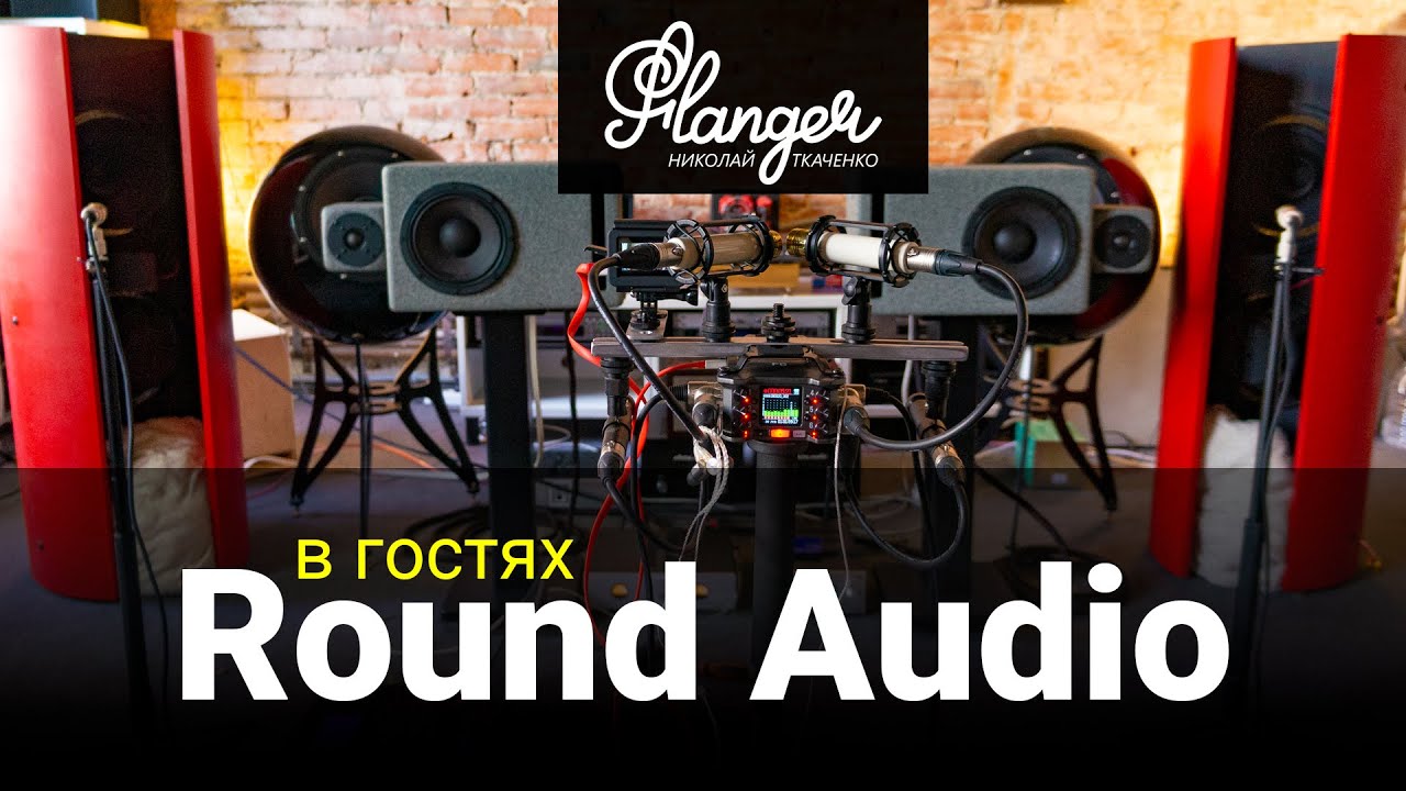 В гостях у Round Audio