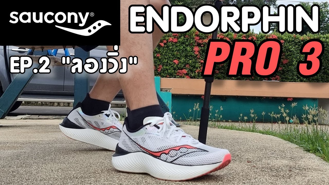 รีวิว Saucony Endorphin Pro 3 [ EP.2 