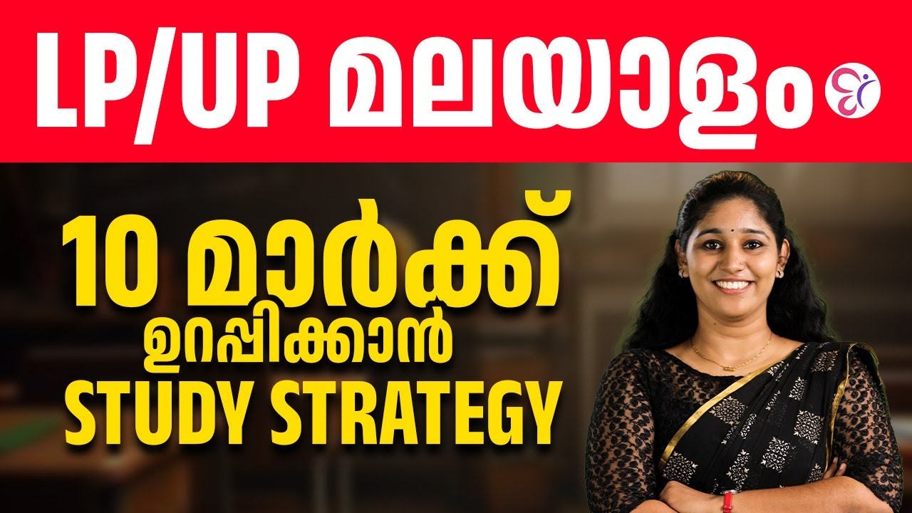 LP/UP പരീക്ഷയ്ക്ക് 10 മാർക്ക് ഉറപ്പാക്കാൻ ഈ ട്രിക്ക് മതി | LP-UP EXAM