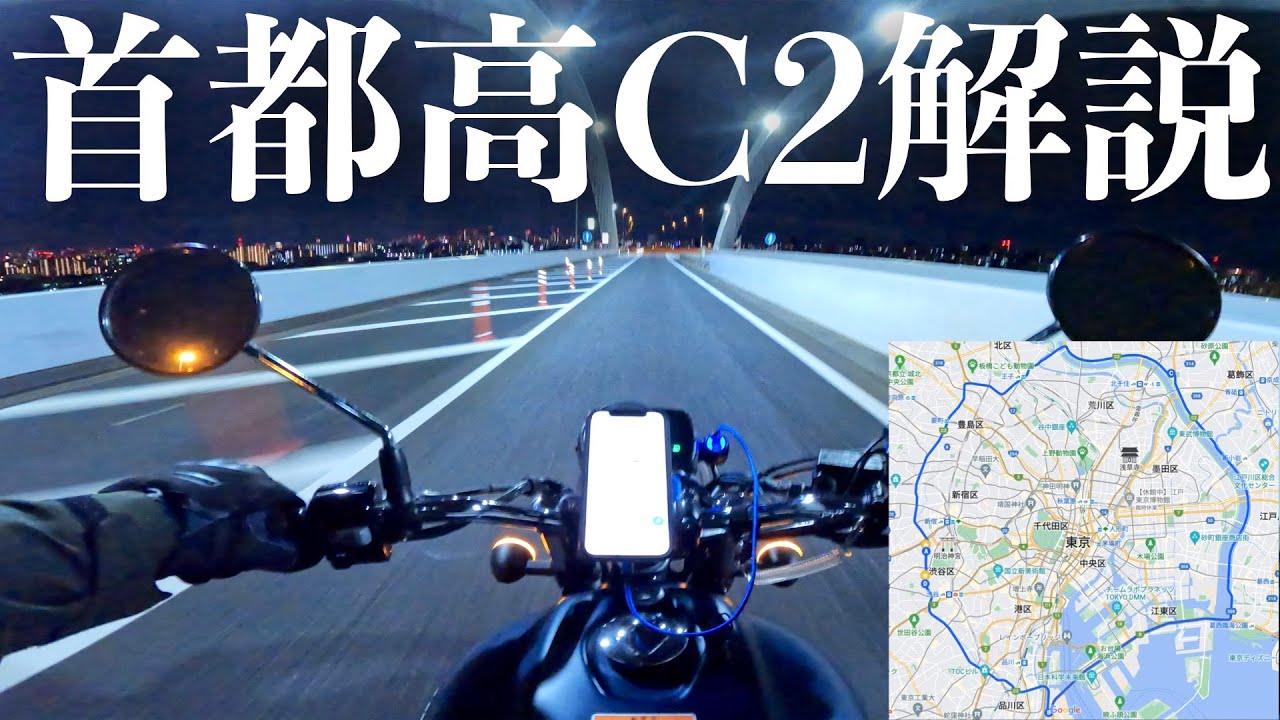 【GB350】首都高中央環状線(C2)の内回り周回方法を解説【バイク初心者必見】