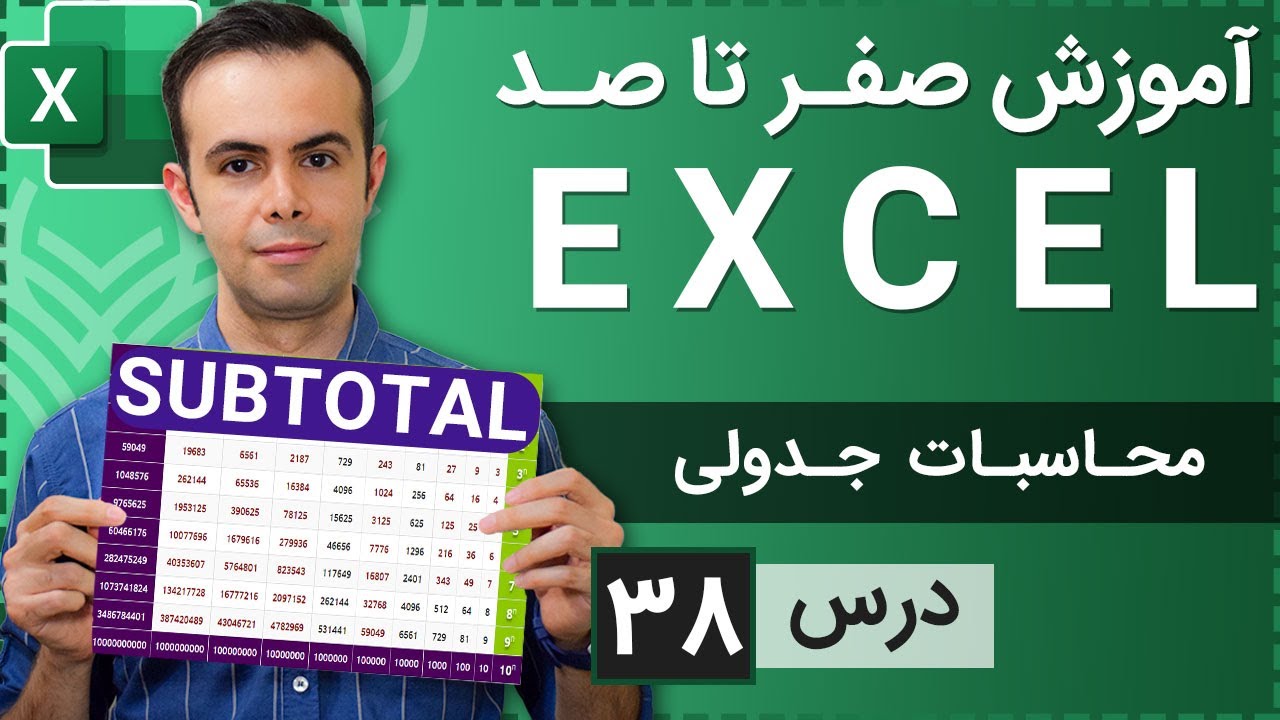 آموزش اکسل از صفر تا صد [درس 38] - محاسبات جدولی