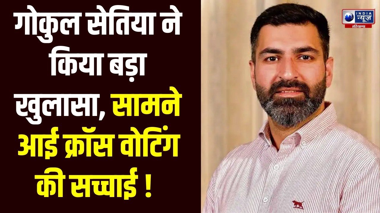 Rajya Sabha चुनाव में क्रॉस-वोटिंग की खबरों पर Gokul Setia का पलटवार। India News
